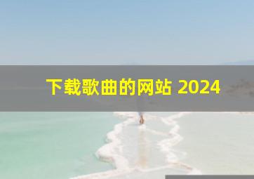 下载歌曲的网站 2024